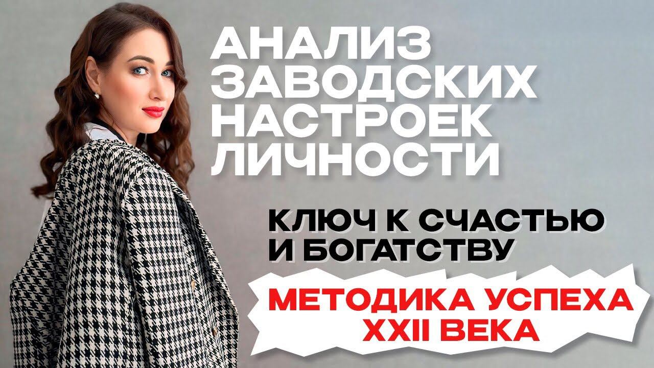 МЕТОДИКА УСПЕХА XXII ВЕКА, УЗНАЙ ПЕРВЫМ!#психологияличности#нумеролог#выборпартнера#психологияденег