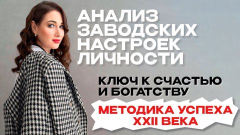 МЕТОДИКА УСПЕХА XXII ВЕКА, УЗНАЙ ПЕРВЫМ!#психологияличности#нумеролог#выборпартнера#психологияденег