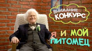 Конкурс "Я и мой питомец"