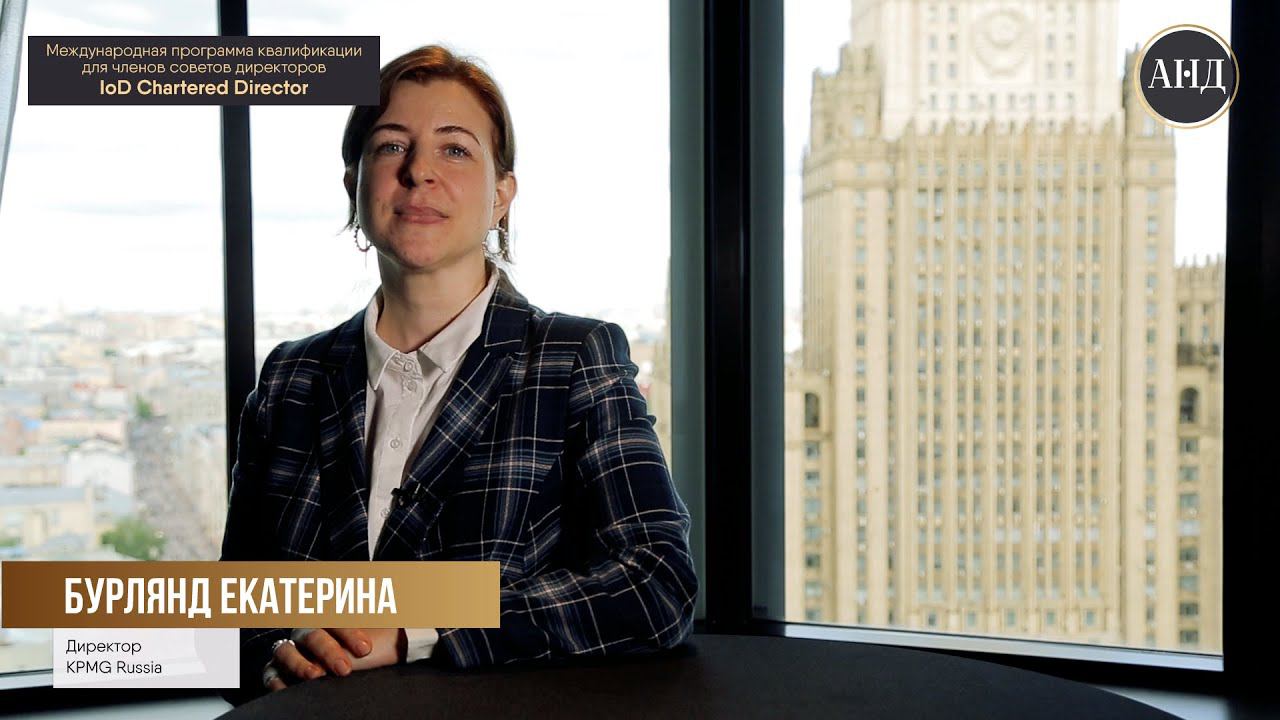 Директор KPMG Russia, Екатерина Бурлянд об IoD Chartered Director