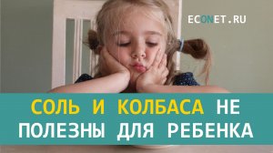 Соль и колбаса не полезны для ребенка