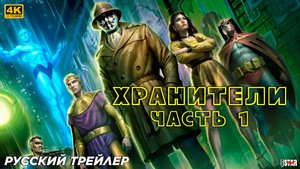 Хранители: Часть 1 (2024) | Русский трейлер (18+) | DC Studios (4К)