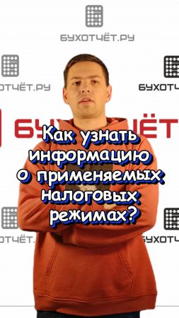 Как узнать информацию о применяемых налоговых режимах?