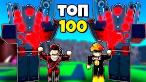 ГИПЕР ТИТАН СПИКЕР МЕН С ДРУГОМ В ТОП 100 ПРОТИВ СКИБИДИ ТУАЛЕТОВ В Skibidi Tower Defense РОБЛОКС !