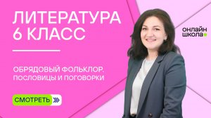 Обрядовый фольклор. Пословицы и поговорки. Урок 1. Литература 6 класс