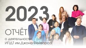 Отчёт Института Прикладных Духовных Технологий им.Джона Фейворса 2023