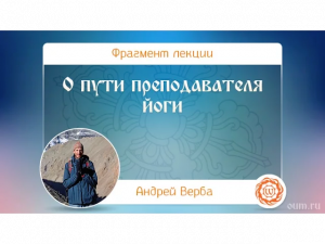 О пути преподавателя йоги. Андрей Верба