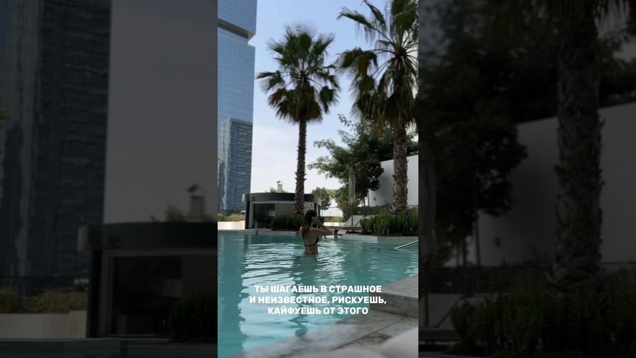 стоит только остановиться и оценить свой путь #блог #дубай #motivation смотреть онлайн