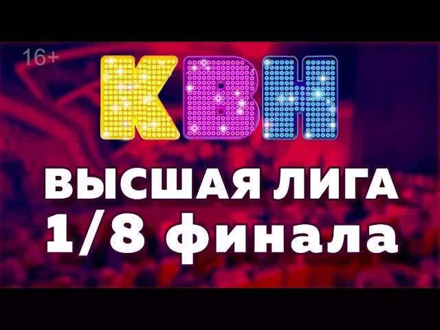 Квн Высшая Лига Купить Билеты Официальный Сайт