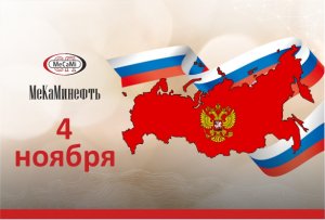 4 ноября - День народного единства