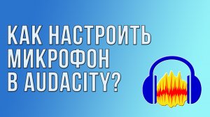 Как настроить микрофон в Audacity?