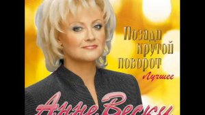 Анне Вески Не повторится