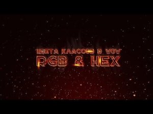 ЦВЕТА КЛАССОВ В WOW | RGB & HEX | WOW CLASS COLORS