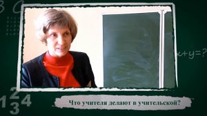 Что делают педагоги в учительской. И что планируют после работы. Юмор, очень прикольно