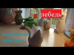 Делаем лебедя//модульное оригами для начинающих