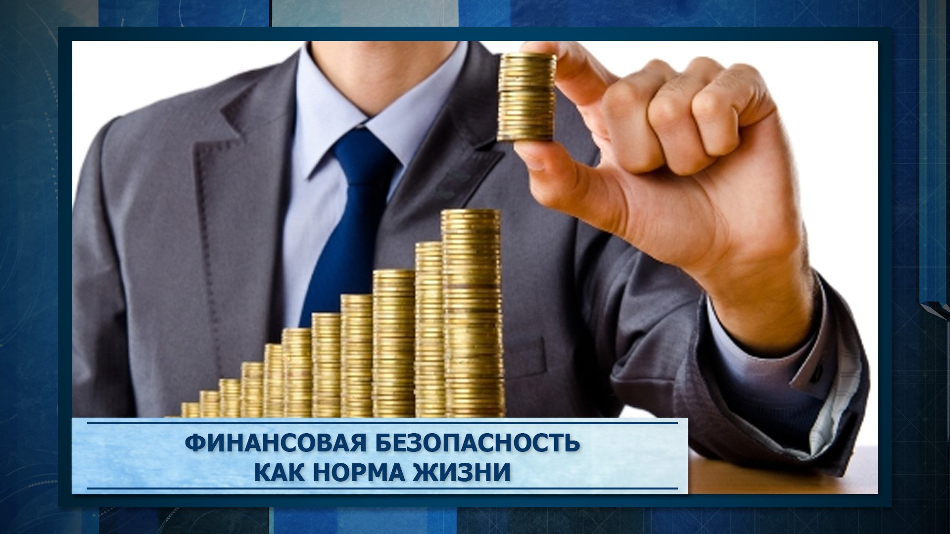Финансовая безопасность как норма жизни