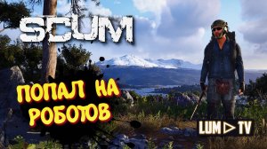 SCUM ПРОХОЖДЕНИЕ в 2к качестве  ► СКАМ ВЫЖИВАНИЕ  В 2024