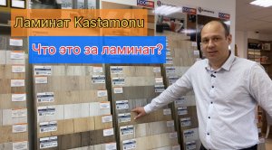 Ламинат Kastamonu. Основные параметры и характеристики. Что нужно знать при покупке.
