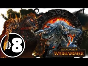 Прохождение за Хаос Total War: Warhammer - #8