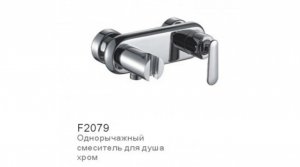 Смеситель для душа Frap F2079, замена картриджа
