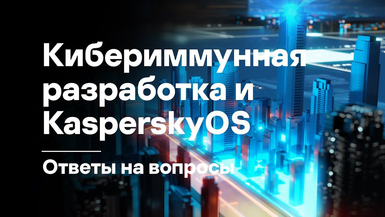 Ответы на вопросы о кибериммунной разработке и KasperskyOS