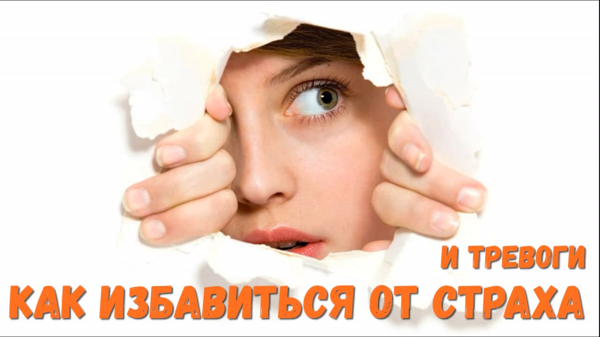 Как избавиться от страха, тревоги, перестать всего бояться и стать уверенным в себе