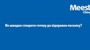 Детальна інструкція по роботі в особистому кабінеті Meest China✅