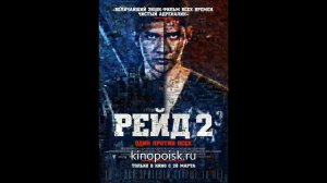 Рейд 2 2014 / обзор, мнение о фильме