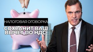 Налоговая оговорка сохранит ваш вычет по НДС