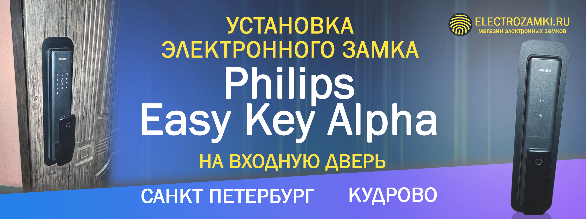 Установка электронного замка Philips Easy Key Alpha на входную дверь. Санкт Петербург. Кудрово.