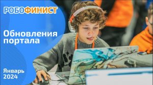 Обновления портала РобоФинист. Январь 2024