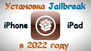 Установка Jailbreak, альтернатива 3uTools.wmv