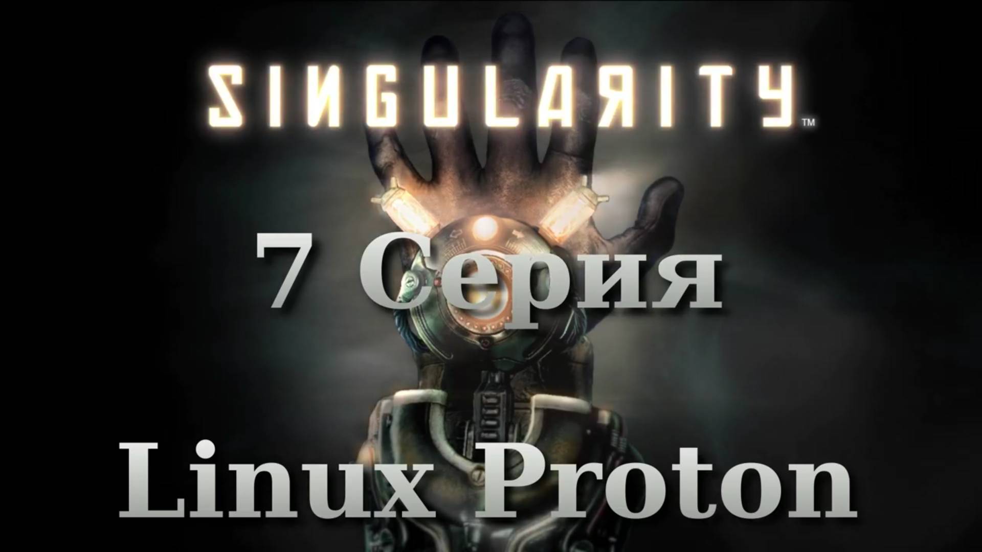 Сингулярность - 7 Серия (Singularity - Linux Proton)