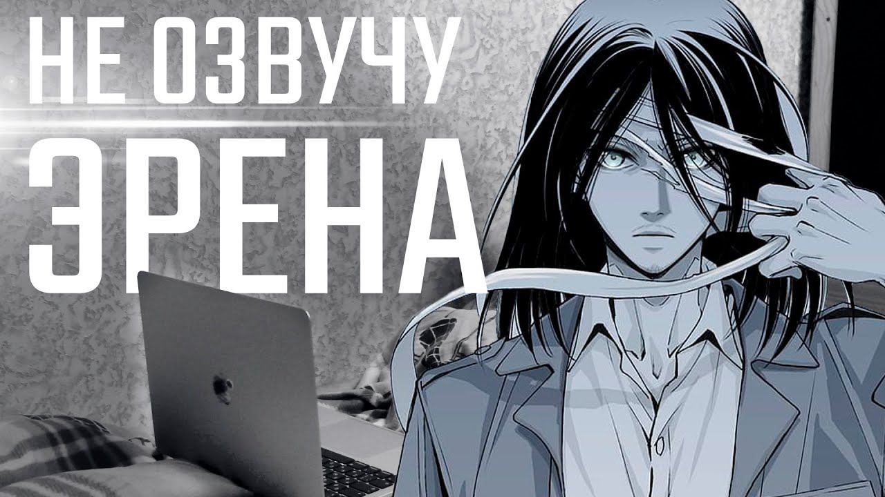 Я не озвучу АТАКУ ТИТАНОВ - мысли на этот счет