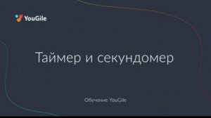 Обучение YouGile. Таймер и секундомер