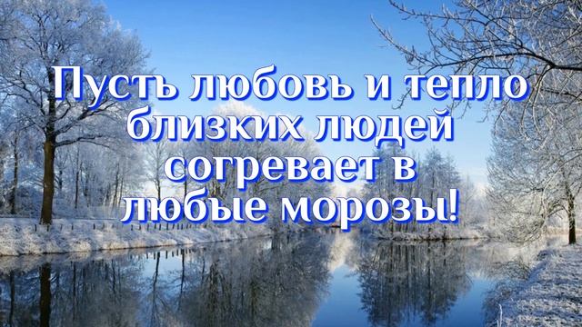 С НАЧАЛОМ ЗИМЫ  С первым днем Зимы  Веселое музыкальное видео поздравление