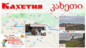 Грузия, часть-5: Кахетия  |  საქართველო, ნაწილი 5: კახეთი