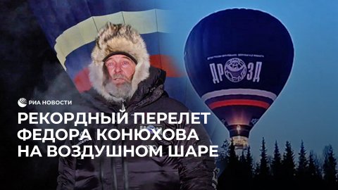 Рекордный перелет Федора Конюхова