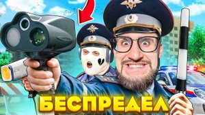 СТАЛИ КОПАМИ БЕСПРЕДЕЛЬЩИКАМИ! НАС БУДУТ НЕНАВИДЕТЬ ВСЕ...