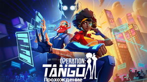 Operation: Tango | Тимплей на секретной операции (Продолжение)