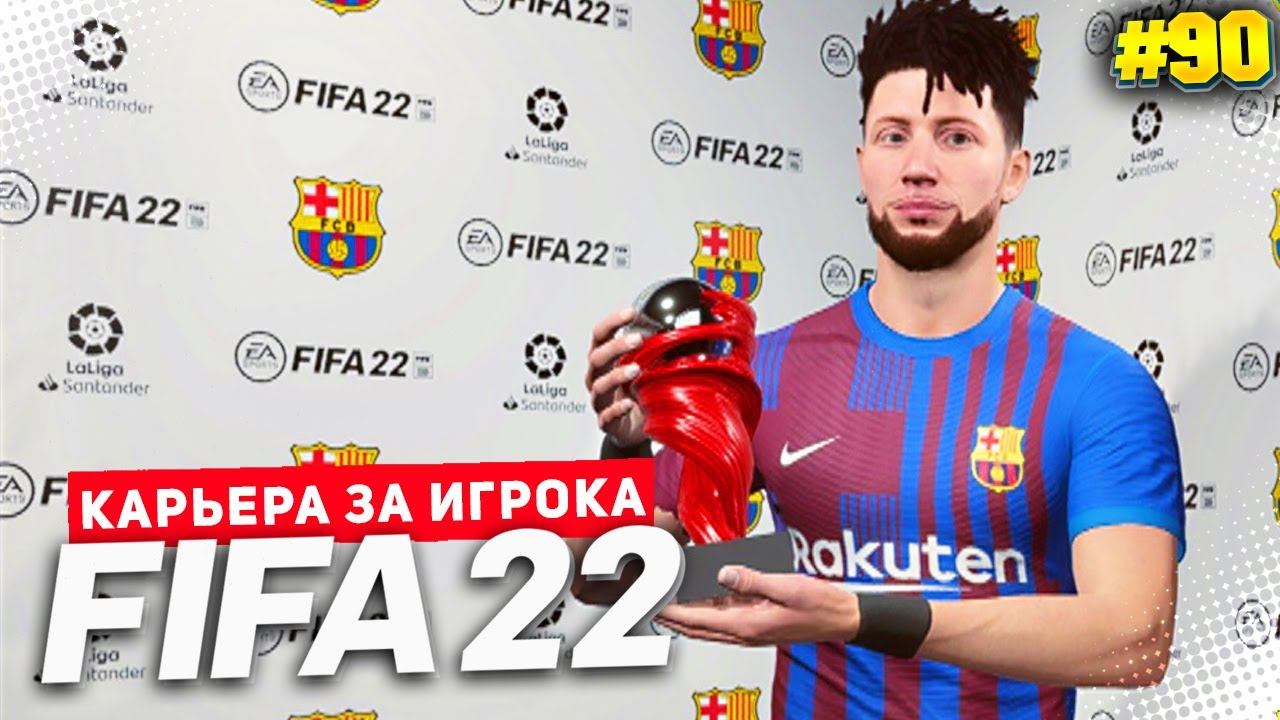 FIFA 22 КАРЬЕРА ЗА ИГРОКА ★ |#90| - ПЕРВАЯ НАГРАДА В БАРСЕЛОНЕ