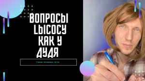 Вопросы Lысому как у Дудя!