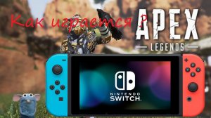 Обзор Apex Legends на Switch