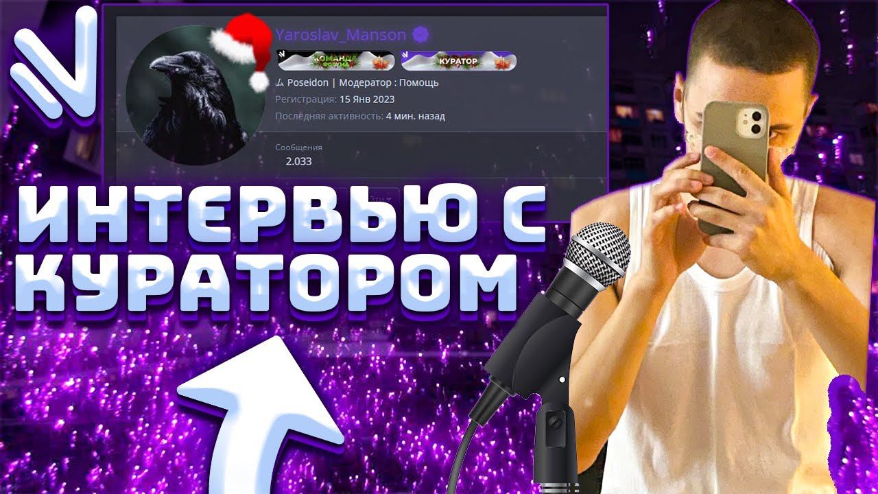 ПЕРВЫЙ РАЗ КУРАТОРА СЕРВЕРА - Интервью на Namalsk Online (feat. Yaroslav Manson) #crmp #namalskrp