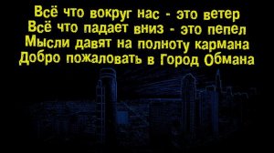 Ёлка - Город обмана (videolyrics)