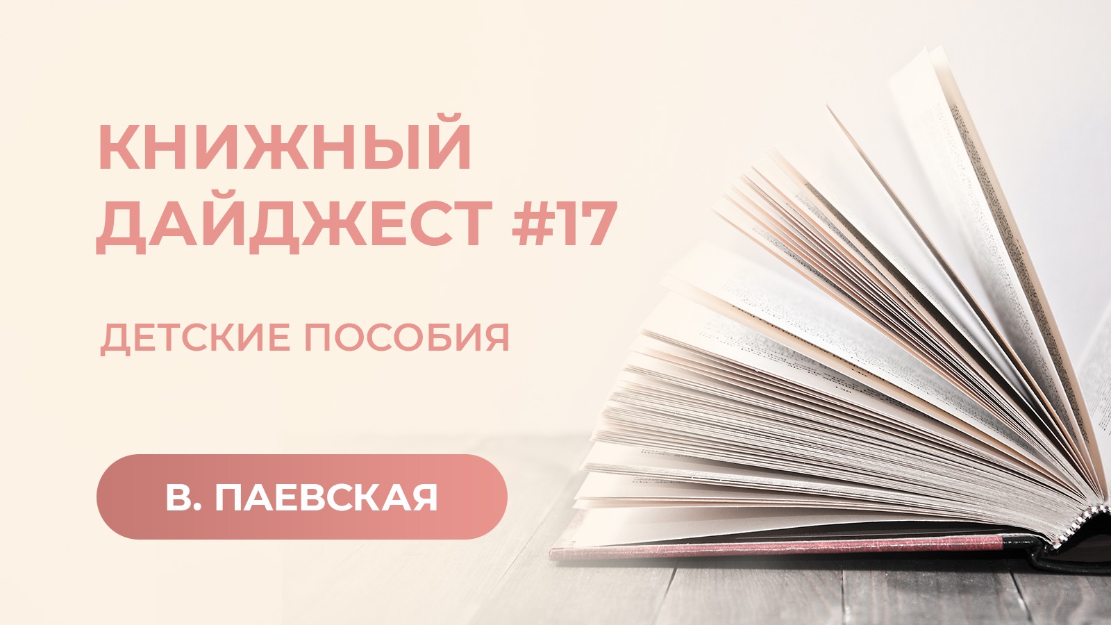 Книжный дайджест #17. Детские пособия. Валентина Паевская