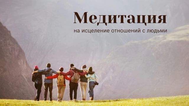 Медитация на исцеление отношений с людьми