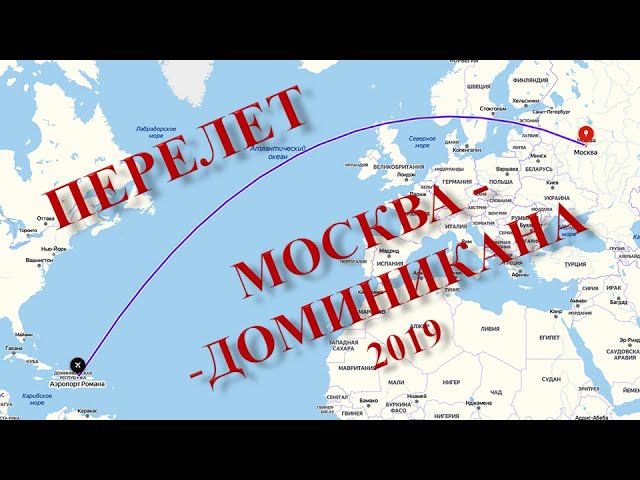 Перелет Москва - Доминикана ноябрь 2019