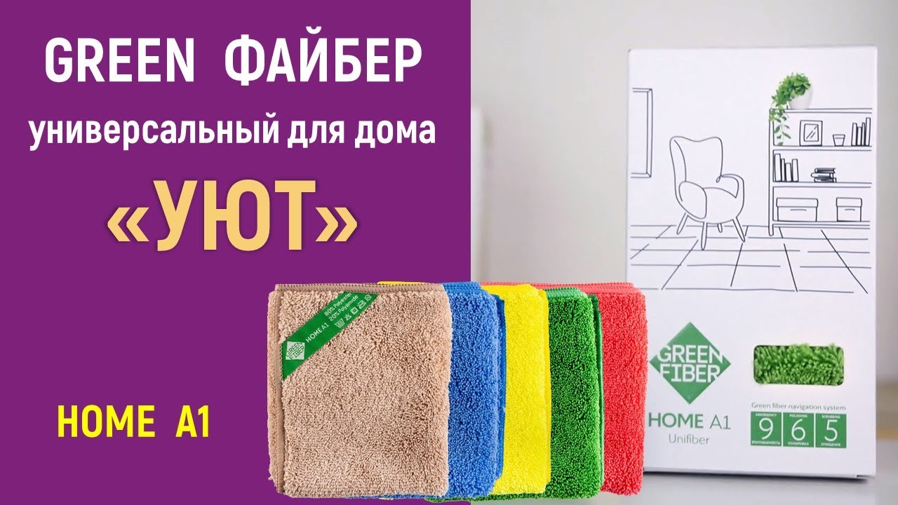 Гринвей вайбер. Файбер универсальный Green Fiber Home a1. Greenway салфетки Файбер. Универсальная салфетка Файбер Greenway. Файбер а1 Гринвей универсальный.