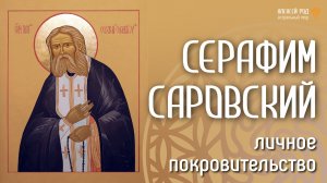 Личное покровительство Серафима Саровского (Ченнелинг)